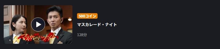 マスカレード・ナイトFOD