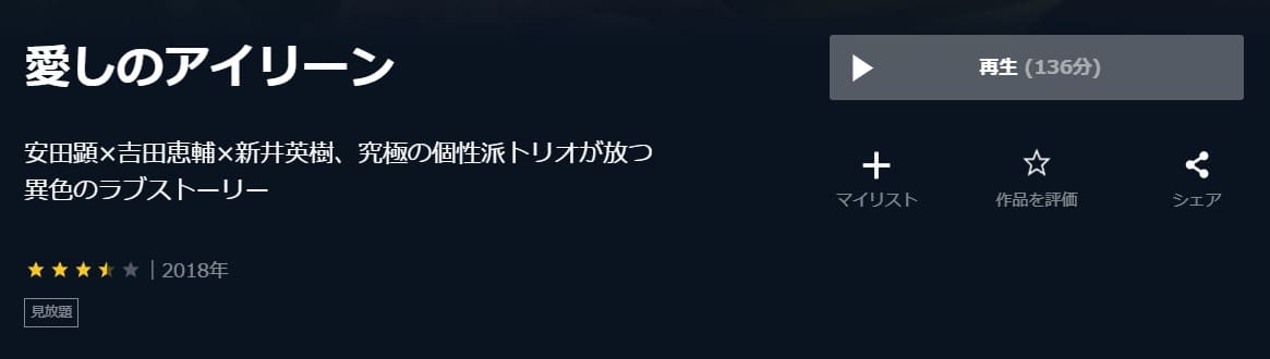 愛しのアイリーン U-NEXT