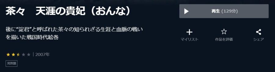 茶々 天涯の貴妃 U-NEXT