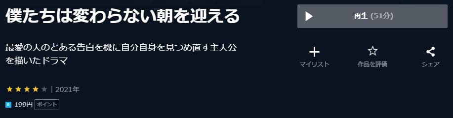 僕たちは変わらない朝を迎える-UNEXT