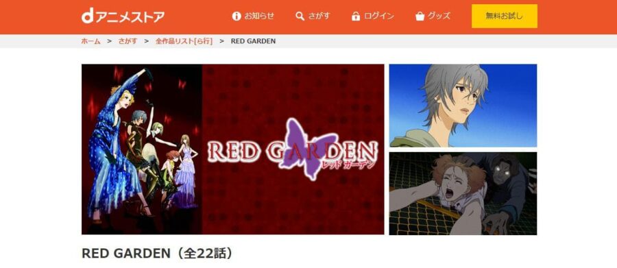 RED GARDEN dアニメストア