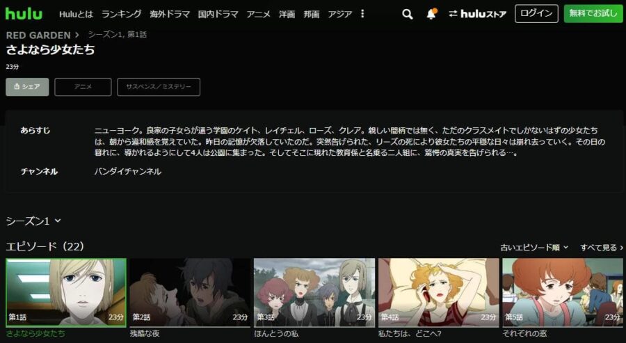 RED GARDEN hulu