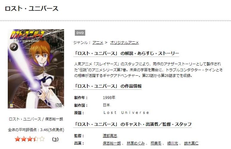 ロスト・ユニバース TSUTAYA DISCAS