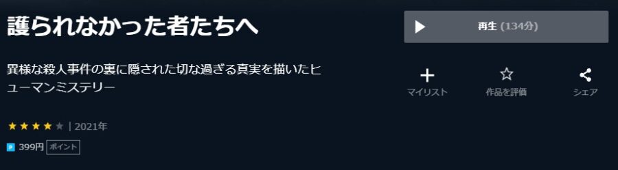 護られなかった者たちへU-NEXT