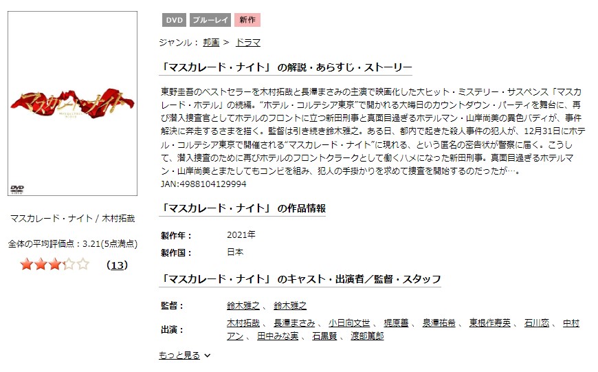 マスカレード・ナイトTSUTAYA DISCAS