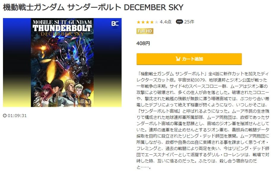 アニメ 機動戦士ガンダム サンダーボルト December Sky 1期 の動画を無料で見れる配信サイトまとめ