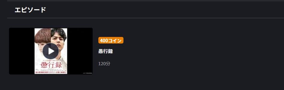 愚行録 FOD Premium