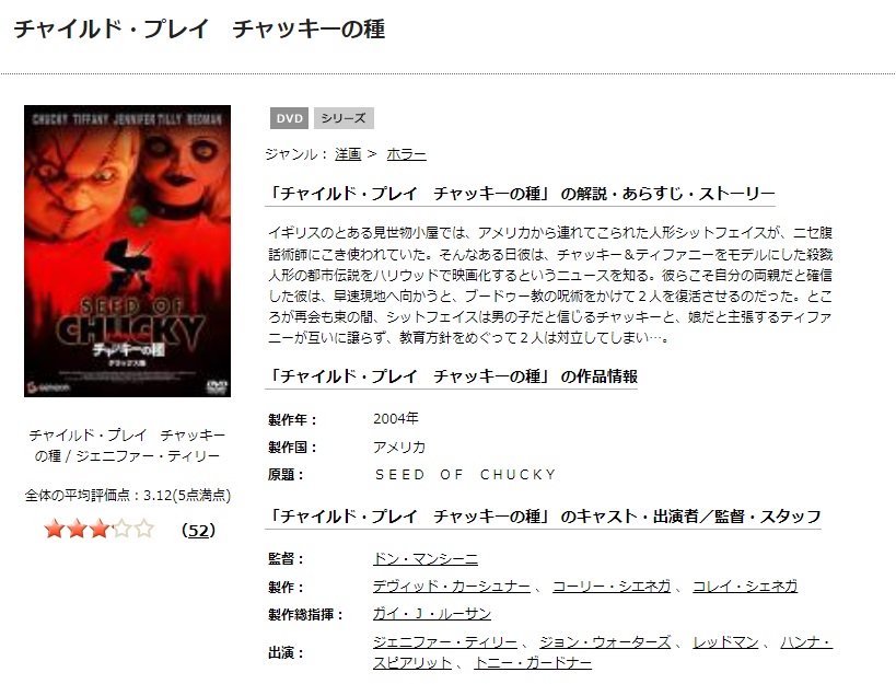 チャイルド・プレイ/チャッキーの種TSUTAYA DISCAS