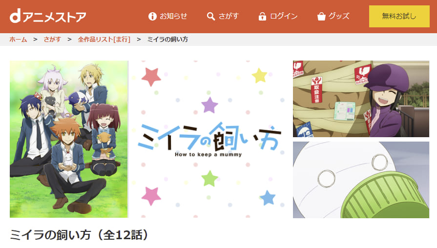 ミイラの飼い方dアニメストア