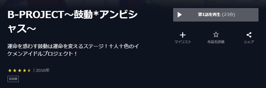 B-PROJECT~鼓動*アンビシャス~U-NEXT