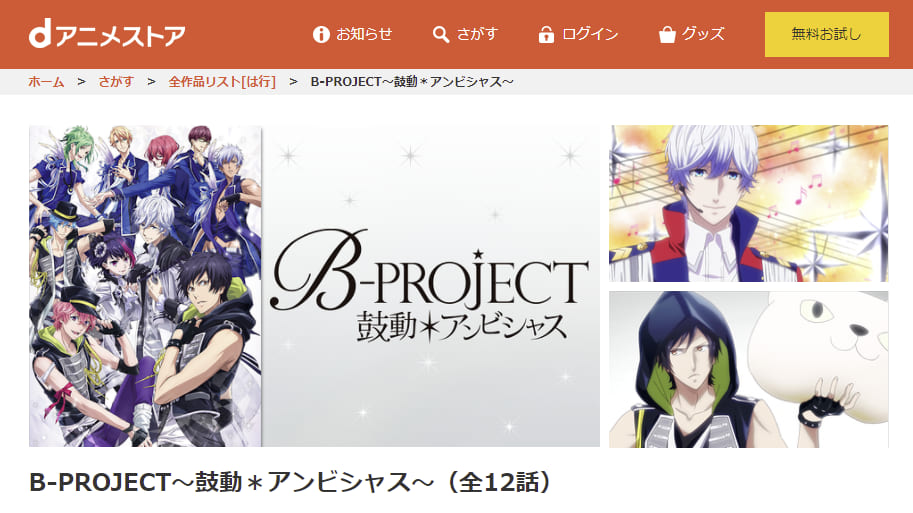 B-PROJECT~鼓動*アンビシャス~dアニメストア