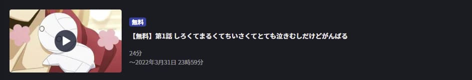 ミイラの飼い方FOD Premium