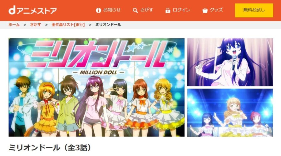 ミリオンドール dアニメストア