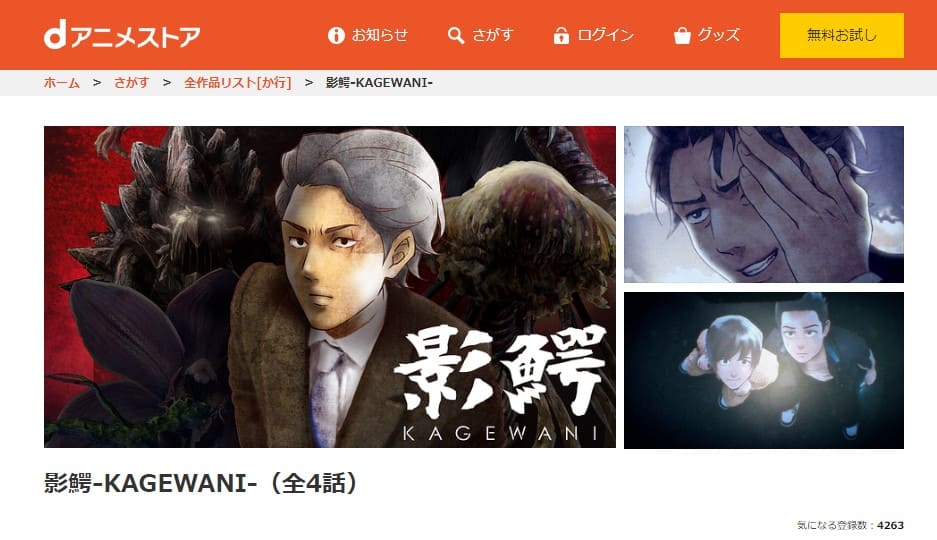 影鰐-KAGEWANI-