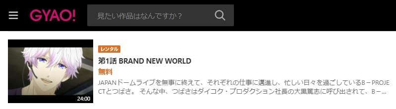 B-PROJECT~絶頂*エモーション~GYAO!