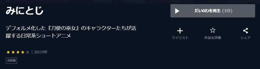 みにとじ U-NEXT