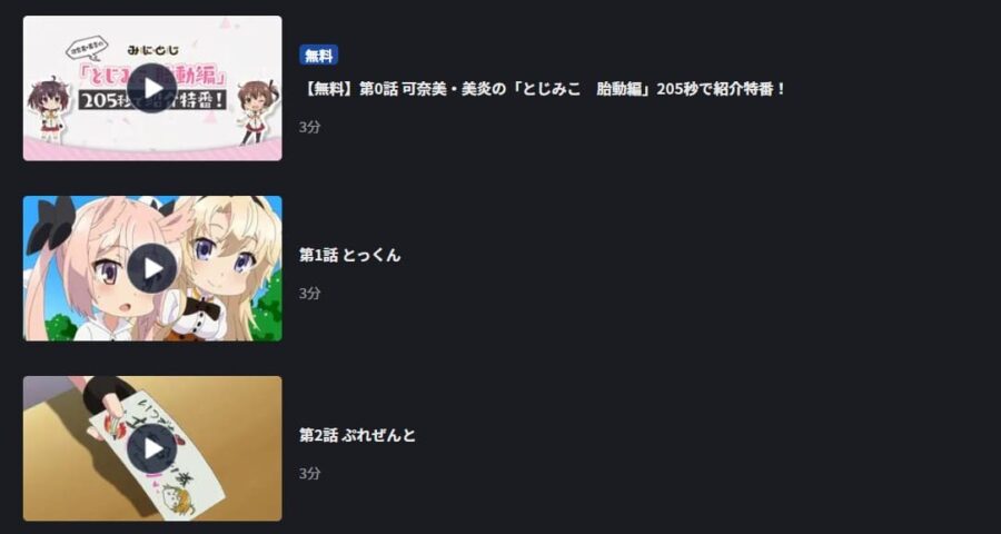 みにとじ FOD Premium
