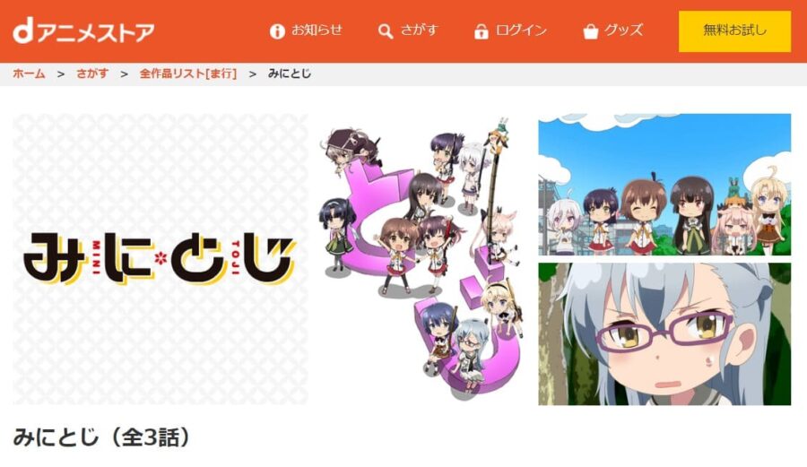みにとじ dアニメストア