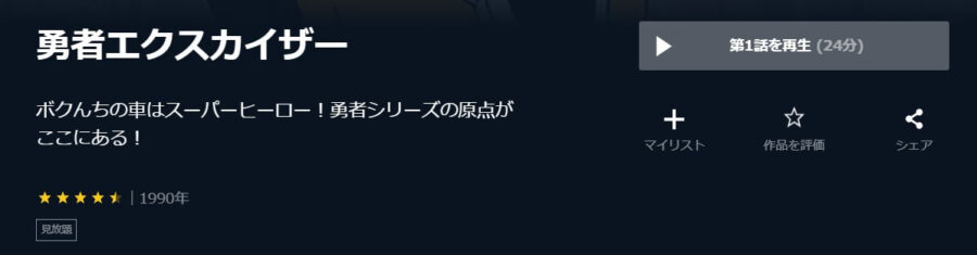 勇者エクスカイザーU-NEXT
