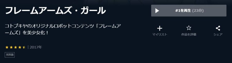 フレームアームズ・ガール U-NEXT