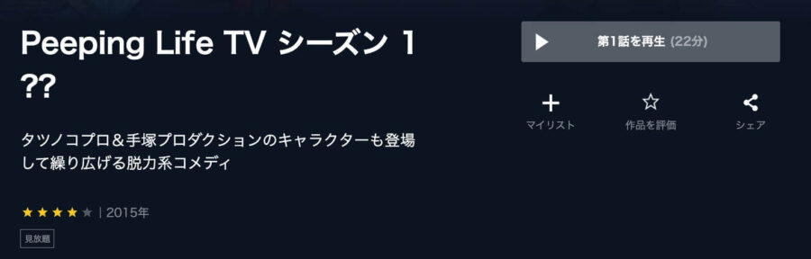 アニメ Peeping Life Tv シーズン1 の動画を無料で見れる配信サイトまとめ