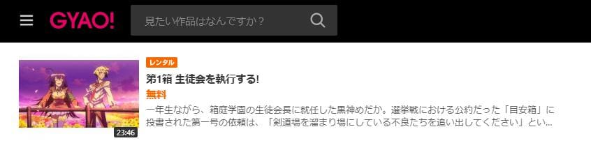 めだかボックス GYAO!