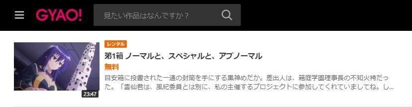 めだかボックス アブノーマル GYAO!