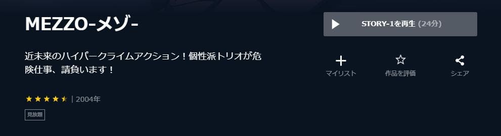 MEZZO -メゾ- U-NEXT