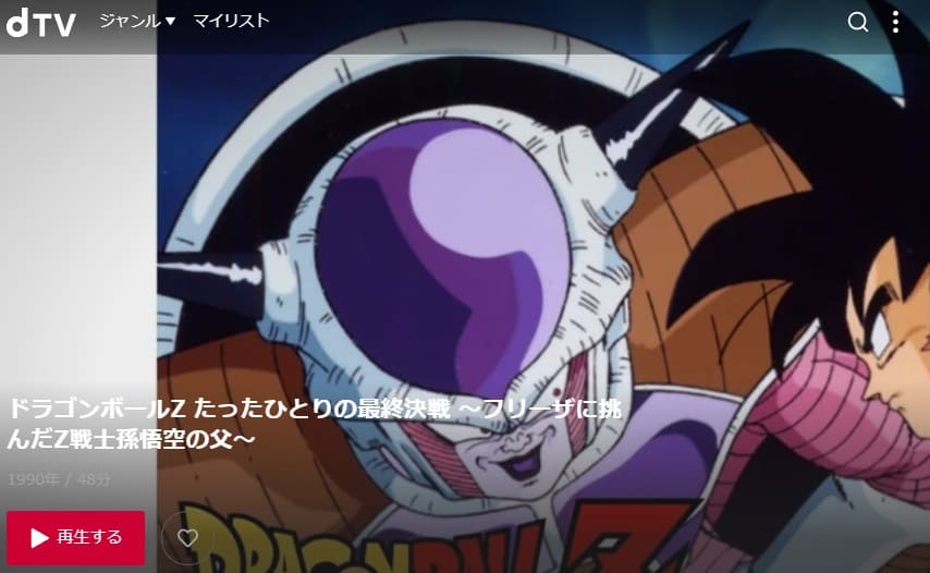 アニメ ドラゴンボールz たったひとりの最終決戦の動画を無料で見れる配信サイトまとめ