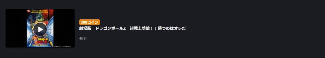 ドラゴンボールZ 超戦士撃破!!勝つのはオレだFOD Premium