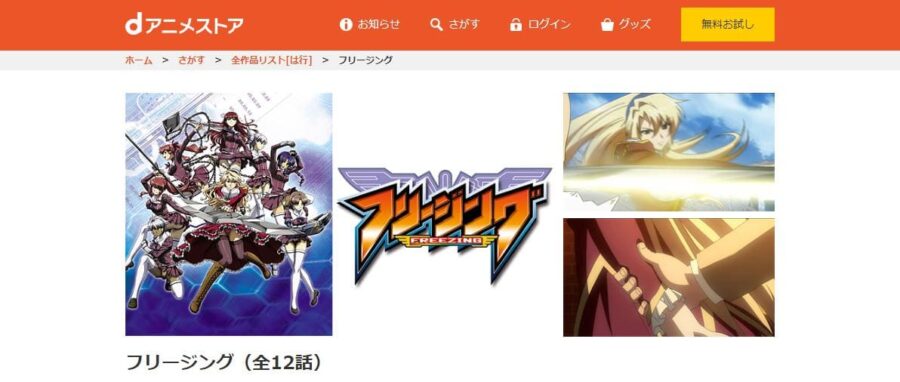 フリージング dアニメストア