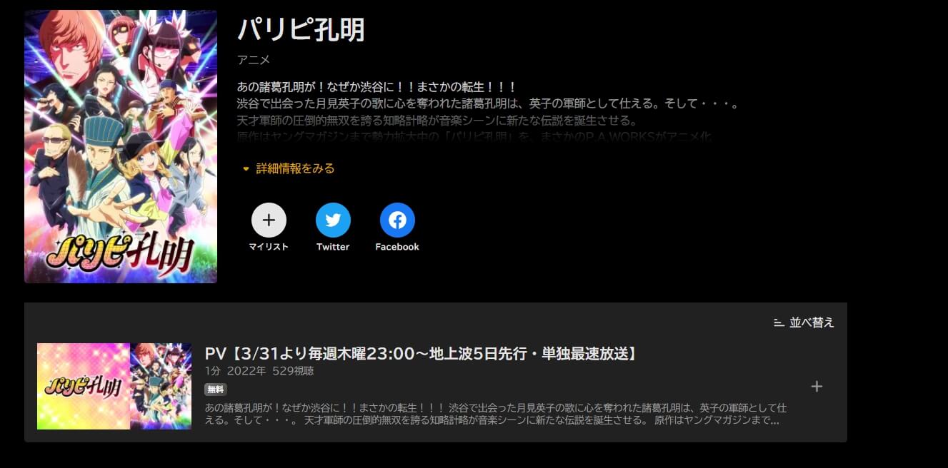 パリピ孔明 ABEMAプレミアム