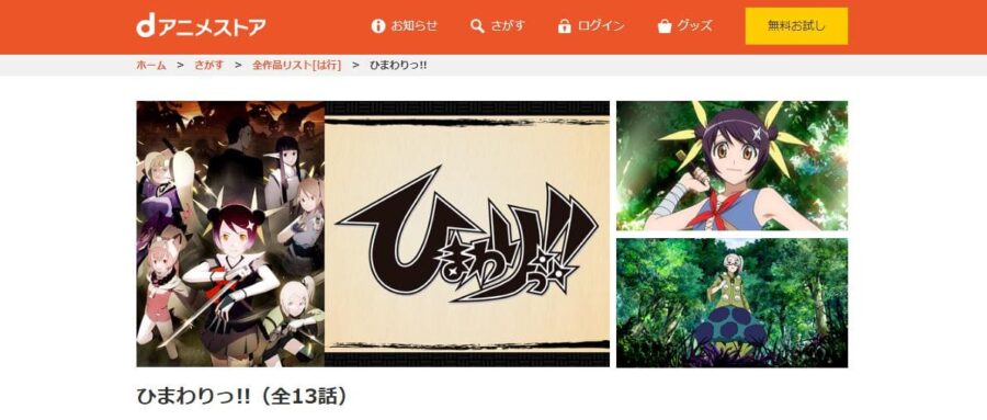ひまわりっ!!(2期) dアニメストア