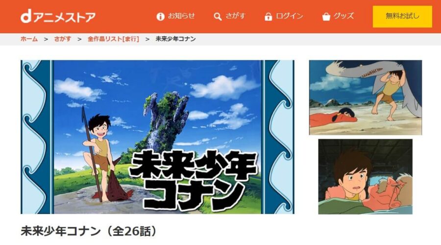 未来少年コナンdアニメストア
