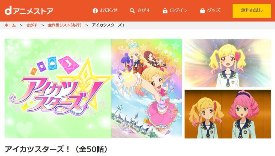 アイカツスターズdアニメ