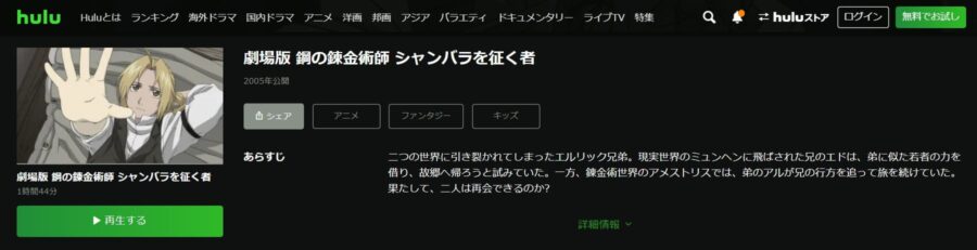 鋼の錬金術師 シャンバラを征く者 Hulu