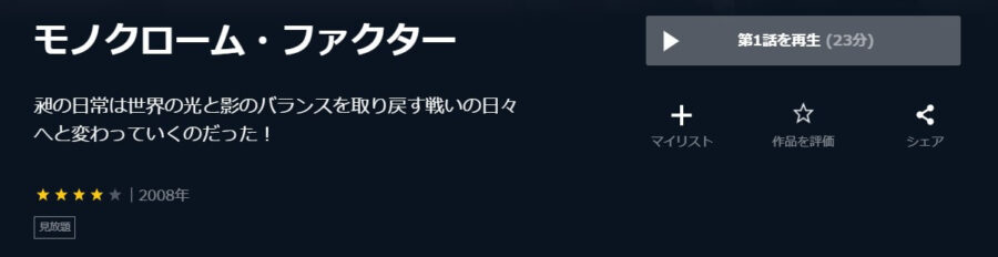 モノクローム・ファクターU-NEXT