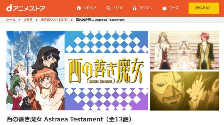 西の善き魔女 Astraea Testament 　 dアニメストア