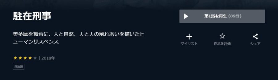 駐在刑事U-NEXT
