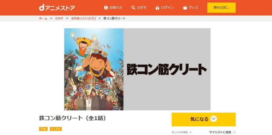 鉄コン筋クリート dアニメストア