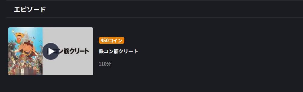 鉄コン筋クリート FOD Premium
