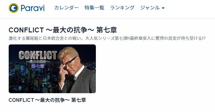 CONFLICT ~最大の抗争~ 第七章Paravi