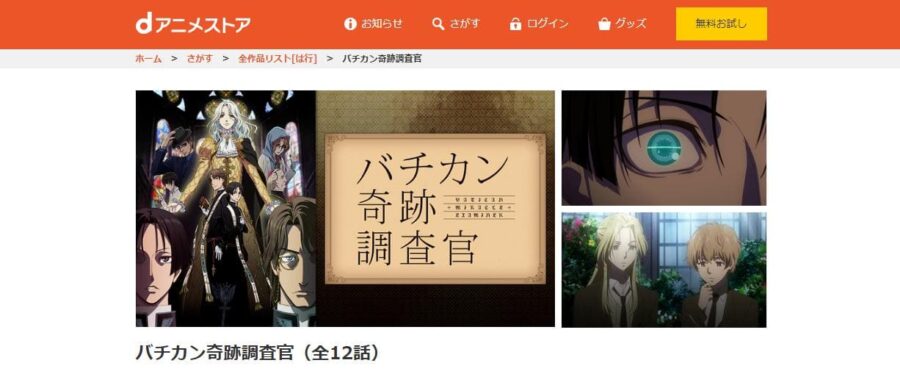 バチカン奇跡調査官 dアニメストア