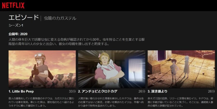 虫籠のカガステルNetflix