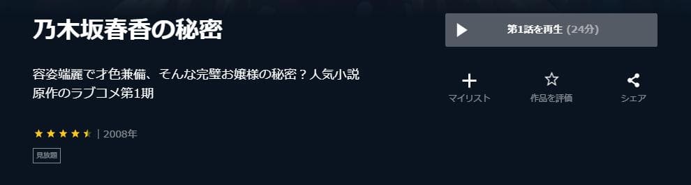 乃木坂春香の秘密 U-NEXT