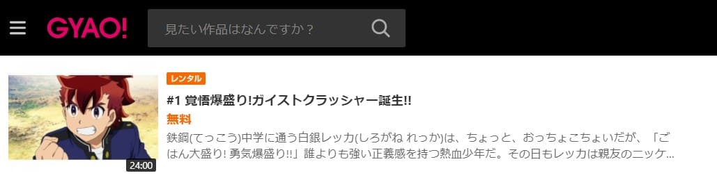 ガイストクラッシャーGYAO無料