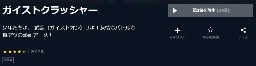 ガイストクラッシャーU-NEXT