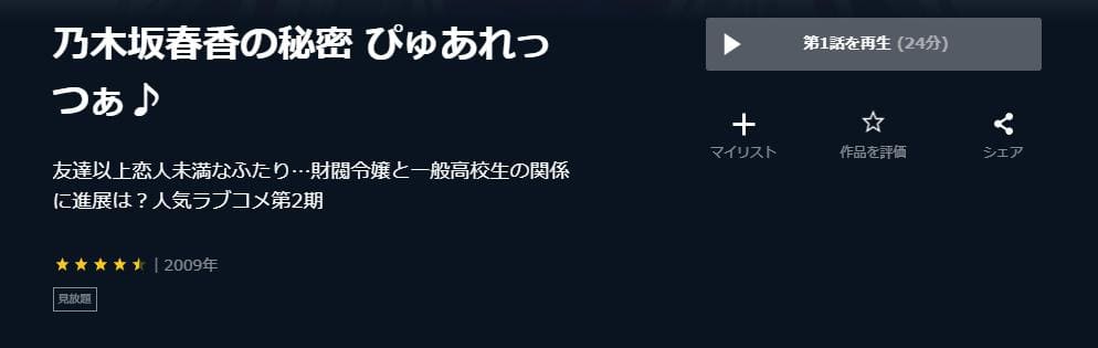 乃木坂春香の秘密 ぴゅあれっつぁ♪ U-NEXT