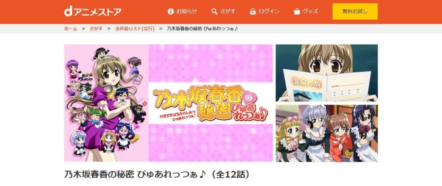 乃木坂春香の秘密 ぴゅあれっつぁ♪ dアニメストア