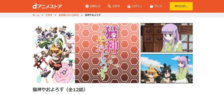 猫神やおよろず dアニメストア